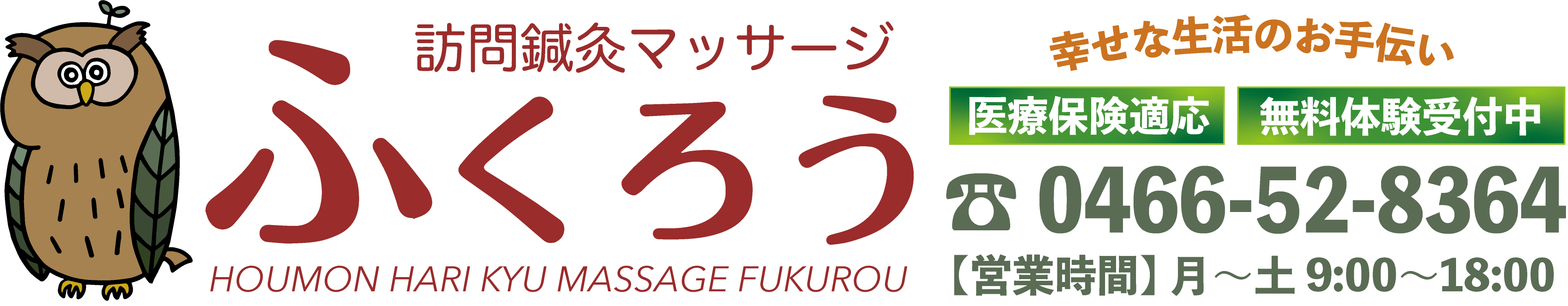 訪問鍼灸マッサージふくろう